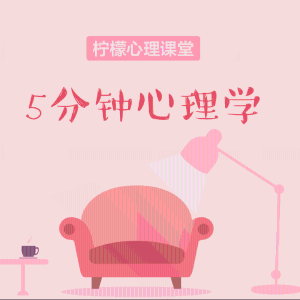 五分钟心理学|柠檬心理课堂