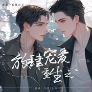 重生之放肆宠爱|痞痞旁白|今宵/大方领衔|强强|多人有声剧--喜马拉雅