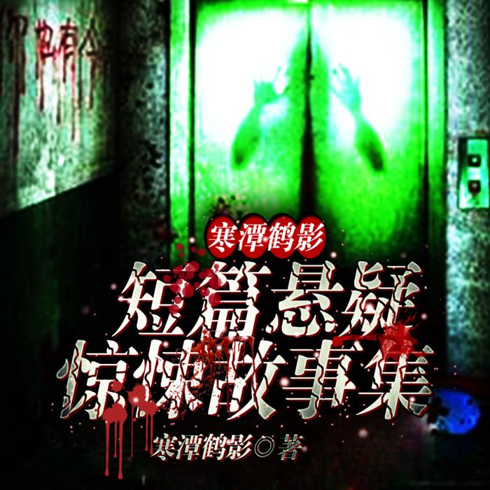 寒潭鶴影短篇懸疑驚悚故事集-佚名-播音寒潭鶴影