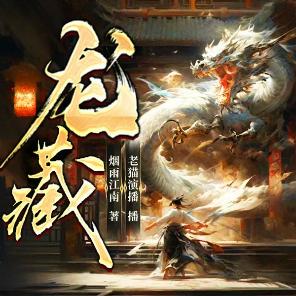 龙藏|热血科技修仙|仙人也怕工业化|东方玄幻|多人有声剧