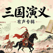 三国群雄传|权谋|战争|英雄史诗--侃史官-