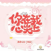 你在我心尖上-香香公主-丽声文化传媒