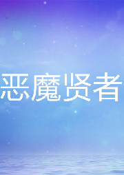 恶魔贤者-佚名-灵小伴