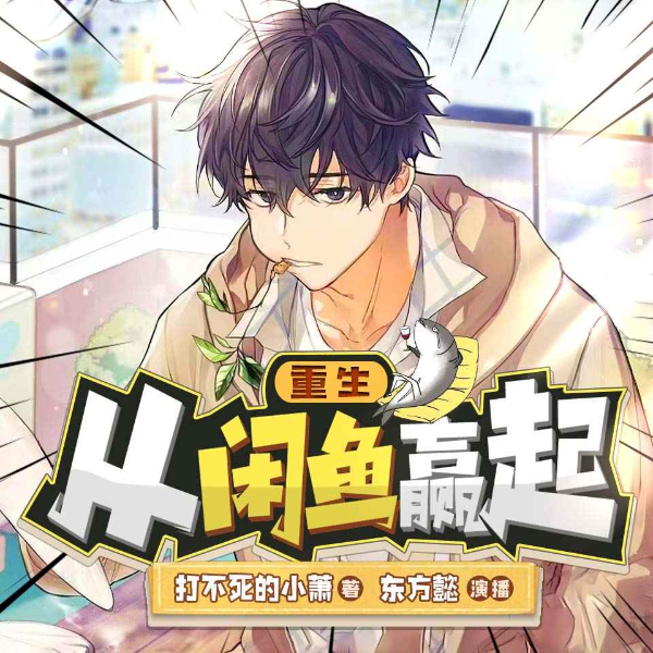重生从闲鱼赢起 | 多人有声剧 | 都市爽文 | 职场教科书