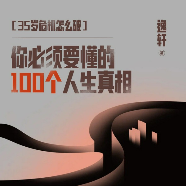 35岁危机怎么破:你必须要懂的100个人生真相