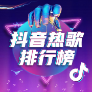 抖音热歌排行榜-TOP-潇四月-潇四月-佚名