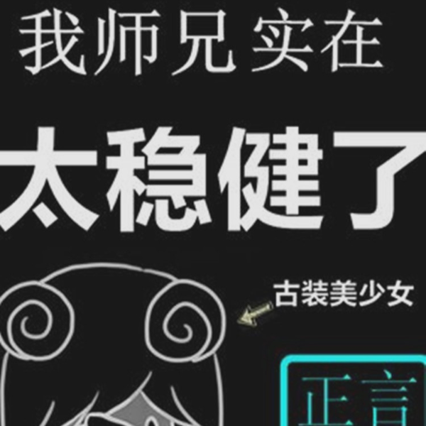 我师兄实在太稳健了修仙天劫洪荒大事记
