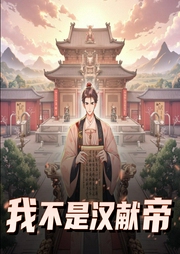 我不是汉献帝-佚名-艺声文化