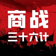 商战三十六计|商场即战场：孙子兵法与三十六计实用谋略--喜马拉雅