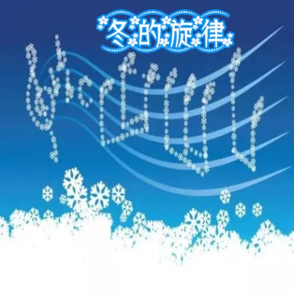 冬的旋律