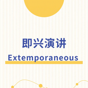 即兴演讲|走向卓越的成功之道-佚名-晚安