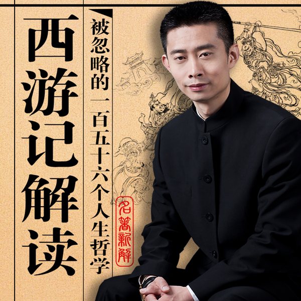 西游记解读：被忽略的156个人生哲学|名著新解