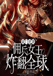 豪门逆袭：佣兵女王炸翻全球|重生甜宠&马甲|多人剧-星呤-点众听书