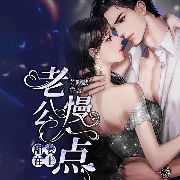 甜妻在上:老公,慢一点