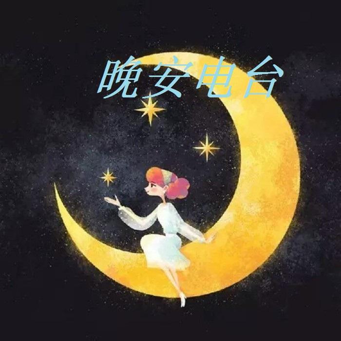晚安电波-佚名-京昭M