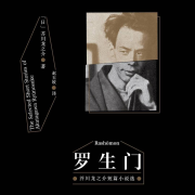 名家赏析-有声小说《罗生门》（芥川龙之介作品）--鹤童Velorane-佚名