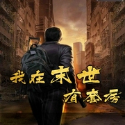 我在末世有套房|精品）|新评书|免费-佚名-主播明杨老爸