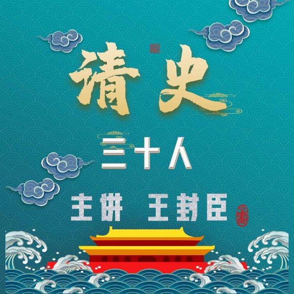 《清史》三十人