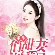 重生俏甜妻养成记|上部完结-九尾君上-主播苏酥北鼻