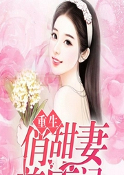 重生俏甜妻养成记|上部完结-九尾君上-主播苏酥北鼻