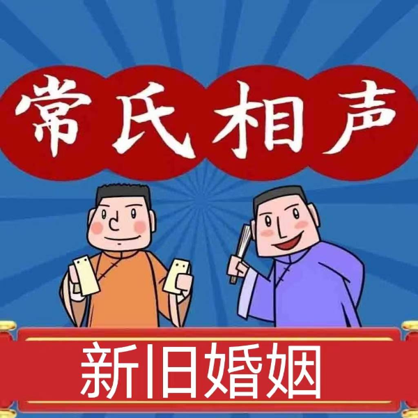 新旧婚姻