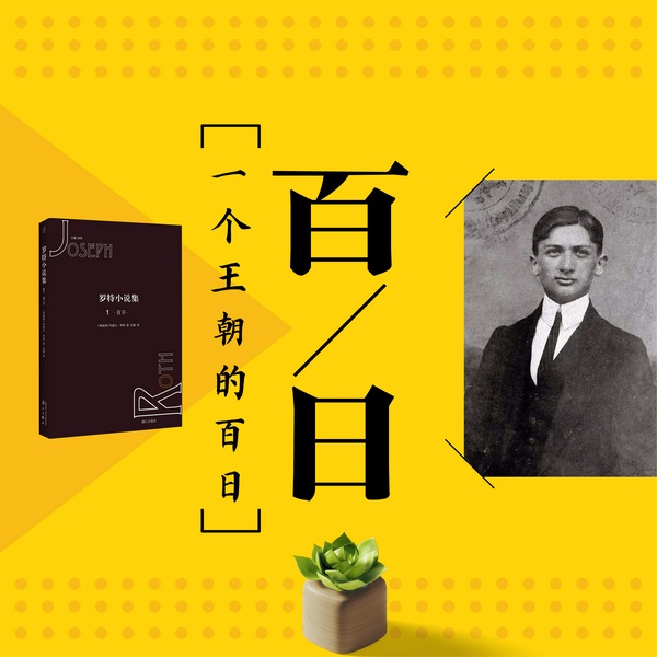 罗特小说集1|百日