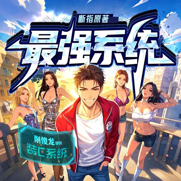 系统带我去装逼|最强系统|反套路打脸|削傻龙演播