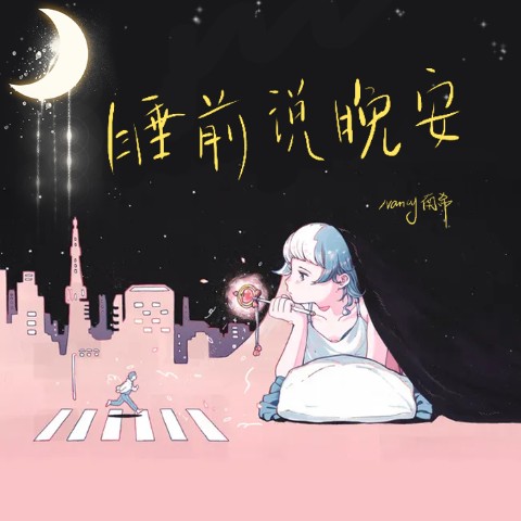 睡前SAY晚安--南希-佚名