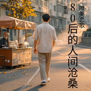 80后的人间沧桑-夏雨-唯美恋歌～夏雨