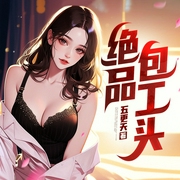 绝品包工头|多女主|都市逆袭|开挂人生|多播--博创有声，喜马拉雅