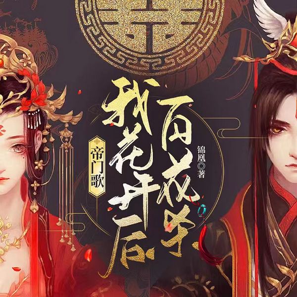 帝门歌|我花开后百花杀|智能语音录制