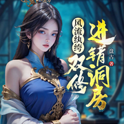 风流败家子，双修进错洞房|热血玄幻虐渣逆袭爽文多人有声剧