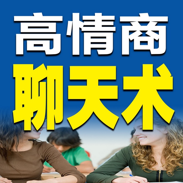 高情商聊天术