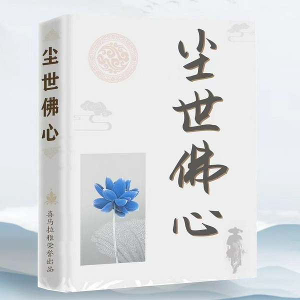 尘世佛心|不心累、不内耗的活法|生活禅|摆脱精神内耗的般若智慧