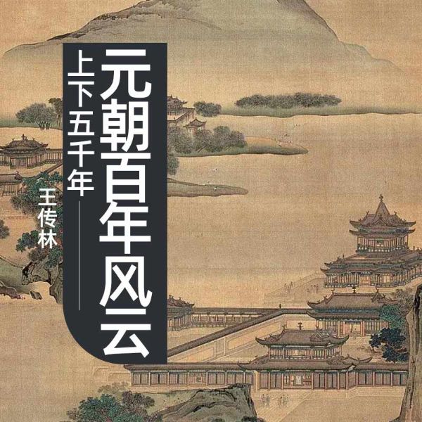 上下五千年－元朝百年风云