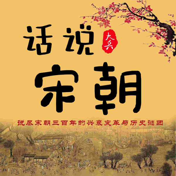话说宋朝|大宋