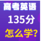 高考英语丨英语提分到135