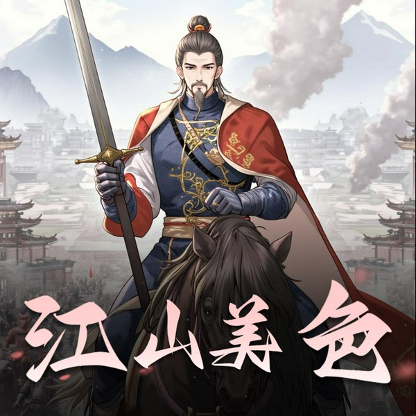 江山美色
