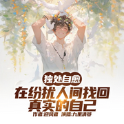 独处自愈：在纷扰人间找回真实的自己|成长|自愈|心理-迎风者-九里清晏