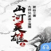 山河英雄志-佚名-主播畅读书城，播音大师兄孟谦