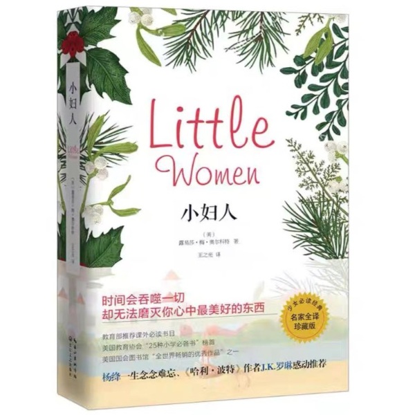 《小妇人》|世界名著|路易莎·梅·奥尔科特作品