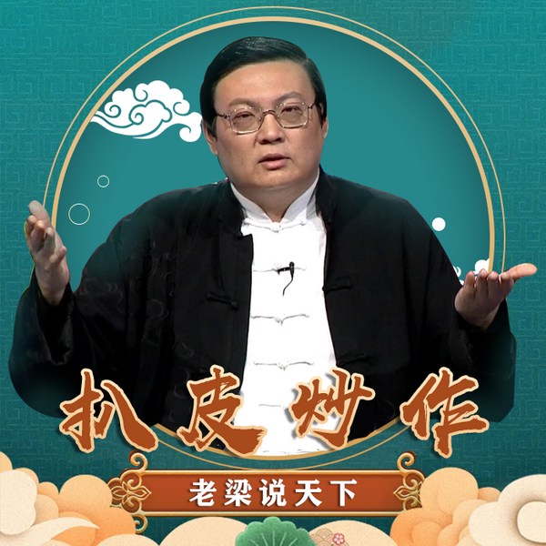老梁说天下之扒皮炒作