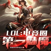 LOL：电竞圈第一魅魔-小酷听书-小酷说书