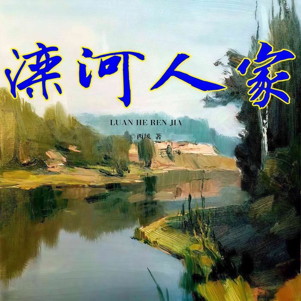 滦河人家|滦河岸边三代人兴衰、命运沉浮史|乡土小说