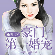 重生之豪門第一婚寵-琉璃輕淺淺-播音先森文學