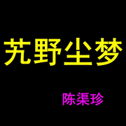 艽野尘梦-陈渠珍-百态人生