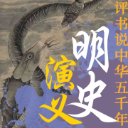 明史演义-蔡东藩著-中版去听