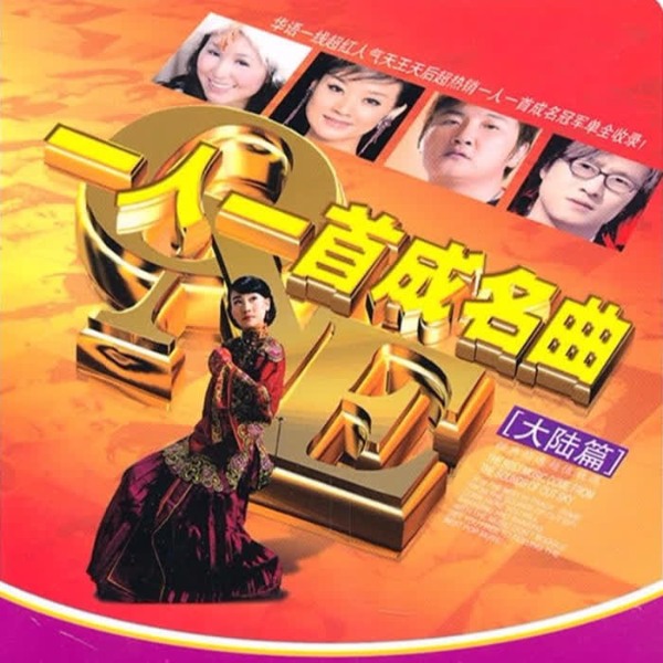 一人一首成名曲(大陆篇)