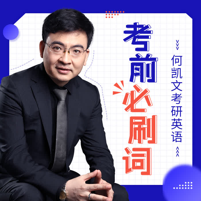 【何凯文考研英语】考前必刷词-佚名-何凯文老师