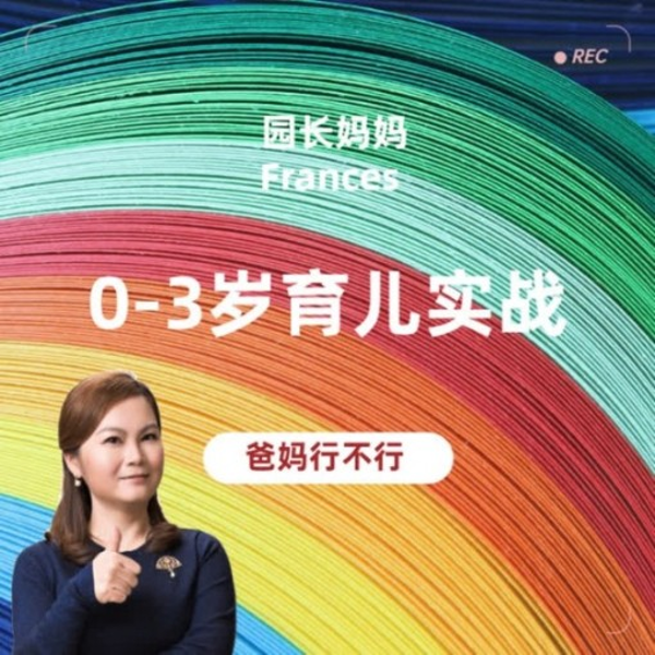 园长妈妈|0-3岁父母实战课堂